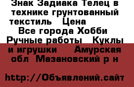 Знак Задиака-Телец в технике грунтованный текстиль › Цена ­ 1 500 - Все города Хобби. Ручные работы » Куклы и игрушки   . Амурская обл.,Мазановский р-н